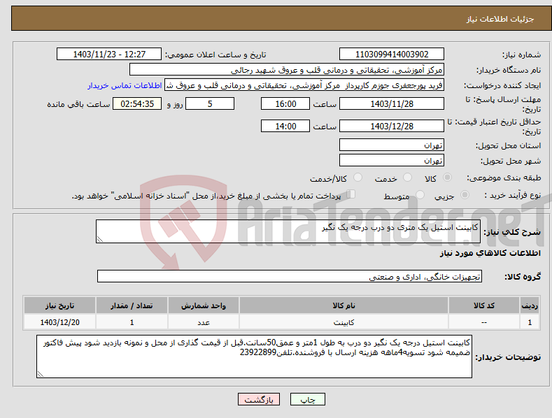 تصویر کوچک آگهی نیاز انتخاب تامین کننده-کابینت استیل یک متری دو درب درجه یک نگیر
