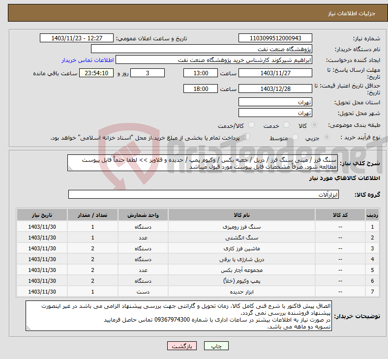 تصویر کوچک آگهی نیاز انتخاب تامین کننده-سنگ فرز / مینی سنگ فرز / دریل / جعبه بکس / وکیوم پمپ / حدیده و قلاویز >> لطفا حتماً فایل پیوست مطالعه شود. صرفاً مشخصات فایل پیوست مورد قبول میباشد