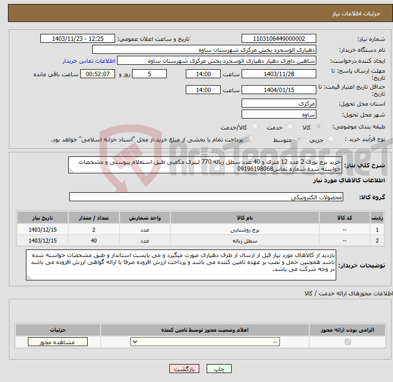 تصویر کوچک آگهی نیاز انتخاب تامین کننده-خرید برج نوری 2 عدد 12 متری و 40 عدد سطل زباله 770 لیتری مکعبی طبق استعلام پیوستی و مشخصات خواسته شده شماره تماس09196198068