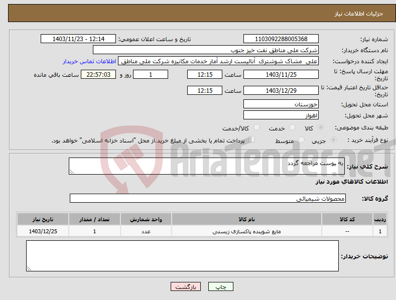 تصویر کوچک آگهی نیاز انتخاب تامین کننده-به یوست مراجعه گردد