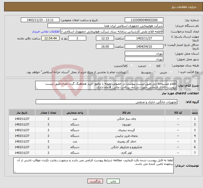 تصویر کوچک آگهی نیاز انتخاب تامین کننده-اقلام مشروحه ذیل طبق لیست پیوست در خصوص نمونه با مامور خرید هماهنگ گردد-تعداد:طبق لیست پیوست-کالای انتخابی جهت تشابه- پرداخت مالی: 4 ماه اداری