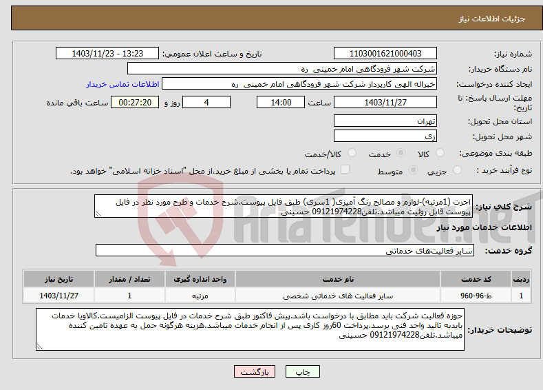 تصویر کوچک آگهی نیاز انتخاب تامین کننده-اجرت (1مرتبه)-لوازم و مصالح رنگ آمیزی( 1سری) طبق فایل پیوست.شرح خدمات و طرح مورد نظر در فایل پیوست قابل روئیت میباشد.تلفن09121974228 حسینی