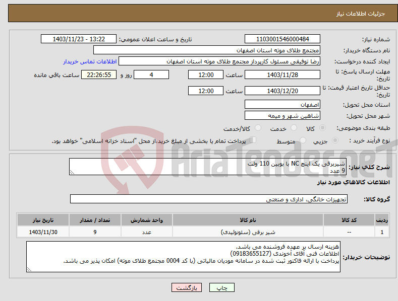 تصویر کوچک آگهی نیاز انتخاب تامین کننده-شیربرقی یک اینچ NC با بوبین 110 ولت 9 عدد