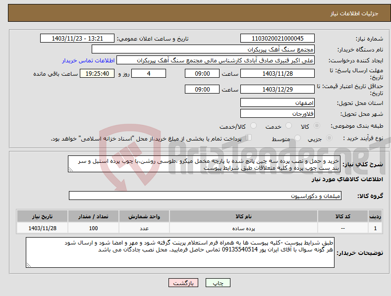 تصویر کوچک آگهی نیاز انتخاب تامین کننده-خرید و حمل و نصب پرده سه چین پانچ شده با پارچه مخمل میکرو ،طوسی روشن،با چوب پرده استیل و سر بند ست چوب پرده و کلیه متعلاقات طبق شرایط پیوست