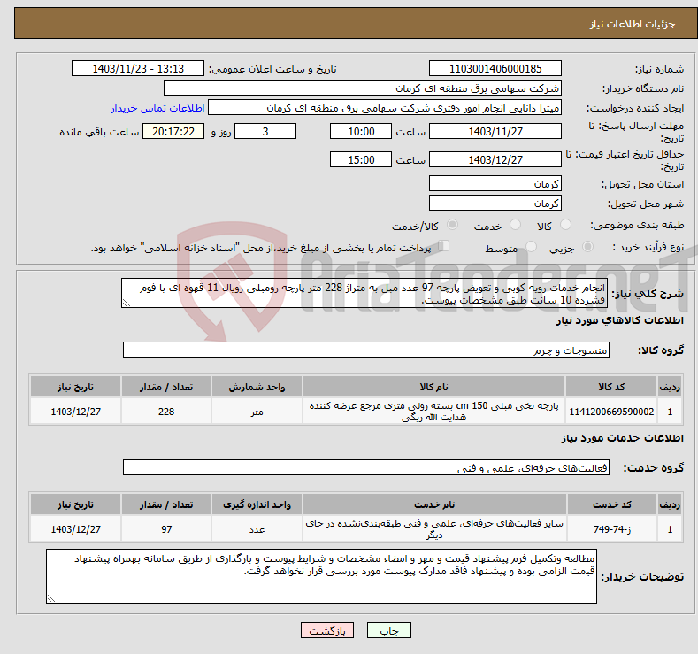تصویر کوچک آگهی نیاز انتخاب تامین کننده-انجام خدمات رویه کوبی و تعویض پارچه 97 عدد مبل به متراژ 228 متر پارچه رومبلی رویال 11 قهوه ای با فوم فشرده 10 سانت طبق مشخصات پیوست. 
