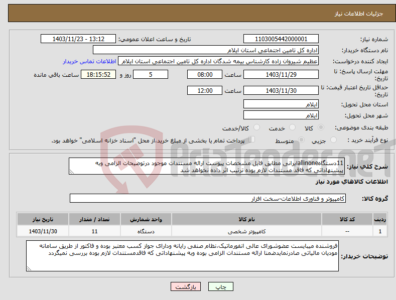تصویر کوچک آگهی نیاز انتخاب تامین کننده-11دستگاهallinoneایرانی مطابق فایل مشخصات پیوست ارائه مستندات موجود درتوضیحات الزامی وبه پیشنهاداتی که فاقد مستندات لازم بوده ترتیب اثر داده نخواهد شد