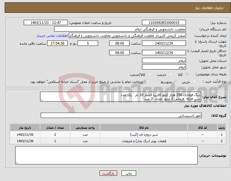 تصویر کوچک آگهی نیاز انتخاب تامین کننده-دیگ فولادی 250 هزار کیلو کالریبا فشار 10 بار یک عدد شیر فلکه فرمانی 3 اینچ تعداد 2 عدد