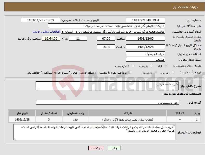 تصویر کوچک آگهی نیاز انتخاب تامین کننده-خرید شفت پمپ 