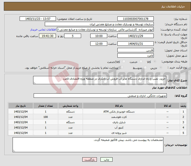 تصویر کوچک آگهی نیاز انتخاب تامین کننده-خرید، نصب و راه اندازی دستگاه عابر آب فروش آب تانکری در منطقه ویژه اقتصادی لامرد