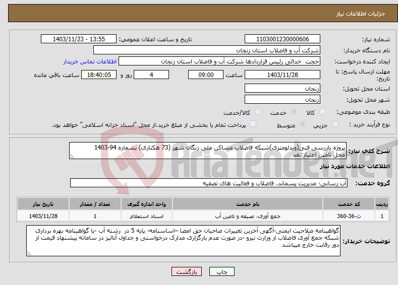 تصویر کوچک آگهی نیاز انتخاب تامین کننده-پروژه بازرسی فنی(ویدئومتری)شبکه فاضلاب مساکن ملی زنگان شهر (73 هکتاری) بشماره 94-1403 محل تامین اعتبار:نقد