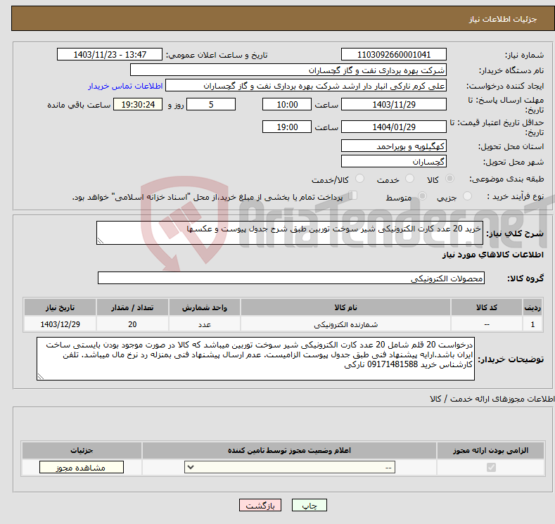 تصویر کوچک آگهی نیاز انتخاب تامین کننده-خرید 20 عدد کارت الکترونیکی شیر سوخت توربین طبق شرح جدول پیوست و عکسها