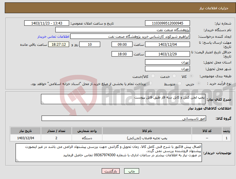 تصویر کوچک آگهی نیاز انتخاب تامین کننده-پمپ لجن کش و کابل سه فاز طبق فایل پیوست