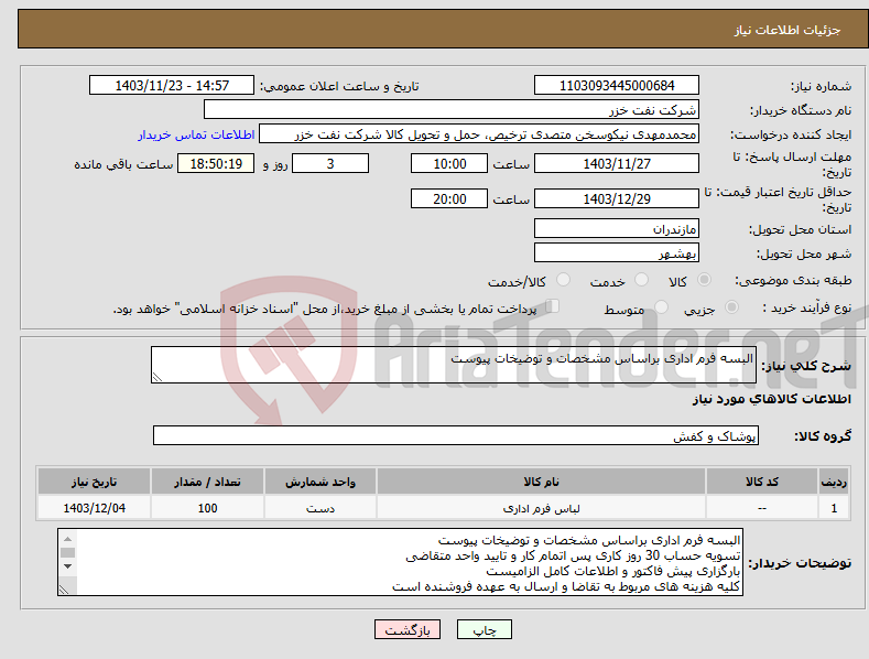 تصویر کوچک آگهی نیاز انتخاب تامین کننده-البسه فرم اداری براساس مشخصات و توضیخات پیوست 