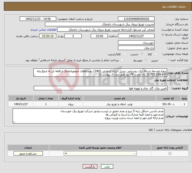 تصویر کوچک آگهی نیاز انتخاب تامین کننده-پروژه توسعه شبکه برق روستایی تبدیل انرژی (عوارض 1403) روستاهای حومهباغملک و قلعه تل به مبلغ پایه 12.725.265.697 یال بمدت 75 روز طبق مدارک پیوست/5