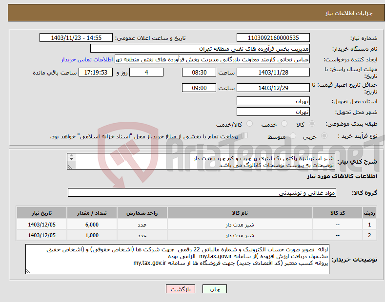 تصویر کوچک آگهی نیاز انتخاب تامین کننده-شیر استریلیزه پاکتی یک لیتری پر چرب و کم چرب مدت دار توضیحات به پیوست توضیحات کاتالوگ می باشد عینا طبق مدرجات فایل پیوست اقدام شود