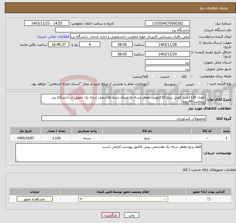 تصویر کوچک آگهی نیاز انتخاب تامین کننده-تعداد 1120عدد گونی برنج 10کیلویی معطر وسه بار غربال شده هاشمی درجه یک تحویل در دانشگاه یزد پرداخت 45روزه