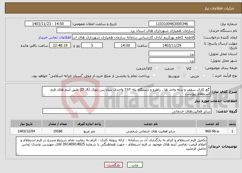 تصویر کوچک آگهی نیاز انتخاب تامین کننده-گچ کاری سقف و بدنه واحد ها ، راهرو و دستگاه پله ۳۸۴ واحدی بنیاد بتن بلوک (D ،A) طبق آیتم های فرم استعلام پیوست