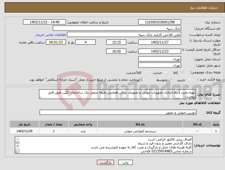 تصویر کوچک آگهی نیاز انتخاب تامین کننده-تهیه،نصب و راه اندازی تجهیزات صوتی و تصویری سالن همایش طبقه منفی یک ساختمان نگین طبق فایل پیوست