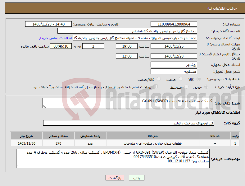 تصویر کوچک آگهی نیاز انتخاب تامین کننده-گسکت مبدل صفحه ای مدل GX-091 (SWEP)