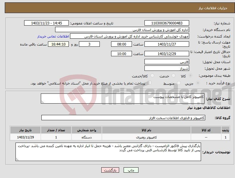 تصویر کوچک آگهی نیاز انتخاب تامین کننده-کامپیوتر کامل با مشخصات پیوست 