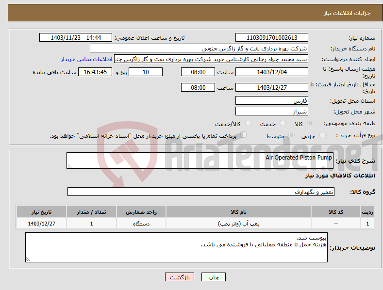 تصویر کوچک آگهی نیاز انتخاب تامین کننده-Air Operated Piston Pump