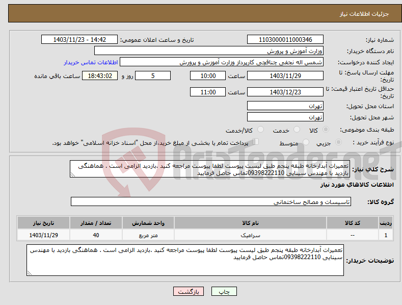 تصویر کوچک آگهی نیاز انتخاب تامین کننده-تعمیرات آبدارخانه طبقه پنجم طبق لیست پیوست لطفا پیوست مراجعه کنید .بازدید الزامی است . هماهنگی بازدید با مهندس سینایی 09398222110تماس حاصل فرمایید 