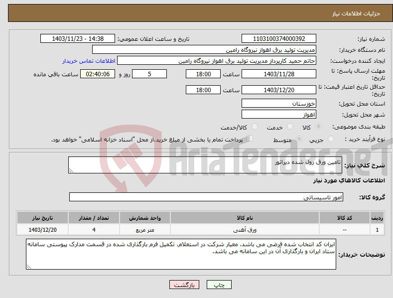 تصویر کوچک آگهی نیاز انتخاب تامین کننده-تامین ورق رول شده دیراتور
