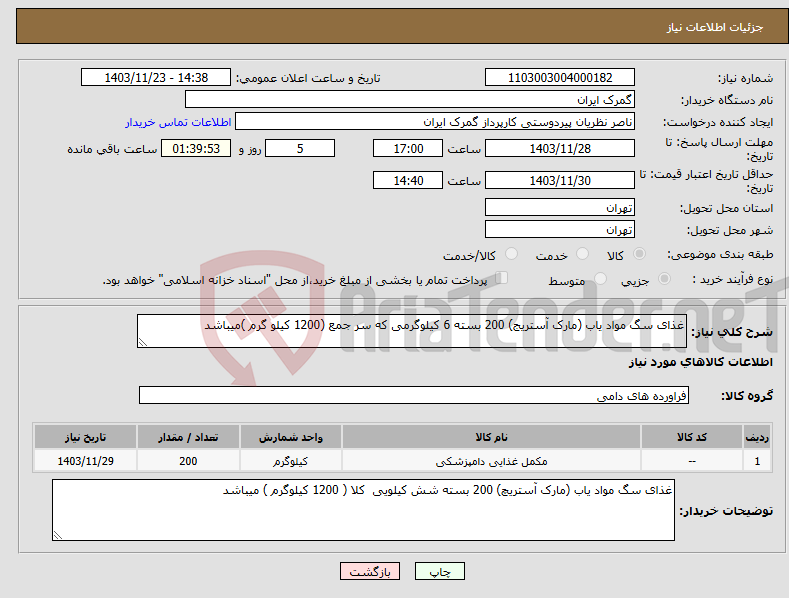 تصویر کوچک آگهی نیاز انتخاب تامین کننده-غذای سگ مواد یاب (مارک آستریج) 200 بسته 6 کیلوگرمی که سر جمع (1200 کیلو گرم )میباشد