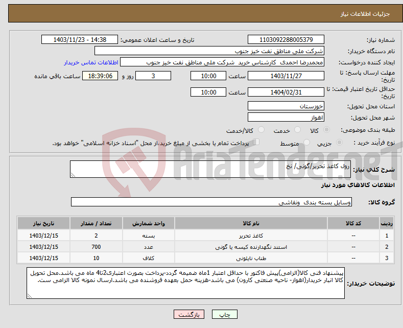 تصویر کوچک آگهی نیاز انتخاب تامین کننده-رول کاغذ تحریر/گونی/ نخ