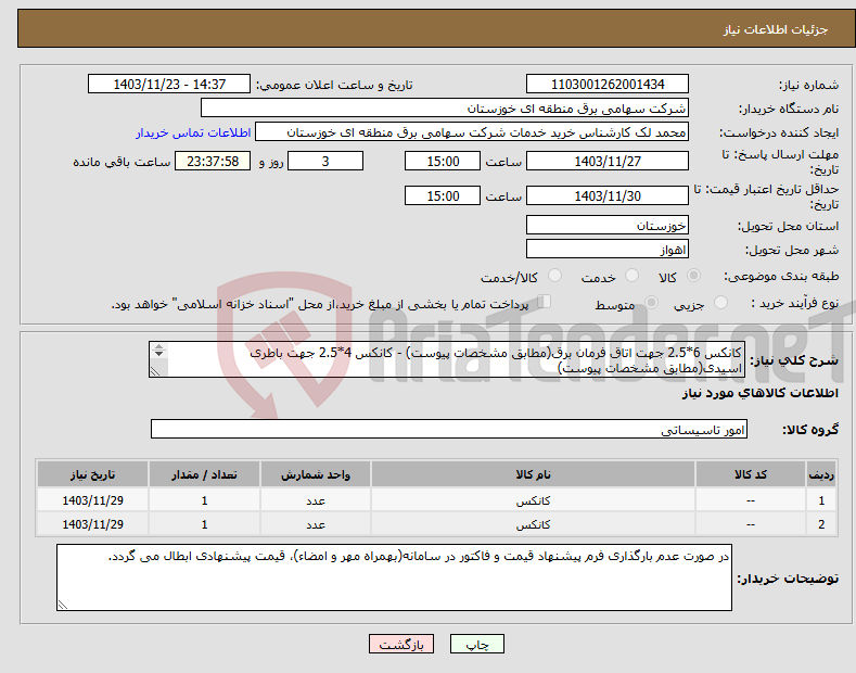 تصویر کوچک آگهی نیاز انتخاب تامین کننده-کانکس 6*2.5 جهت اتاق فرمان برق(مطابق مشخصات پیوست) - کانکس 4*2.5 جهت باطری اسیدی(مطابق مشخصات پیوست) 