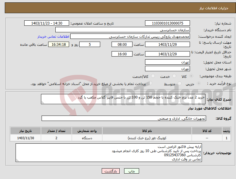 تصویر کوچک آگهی نیاز انتخاب تامین کننده-خرید 2 عدد برج خنک کننده با حجم 150 تن و 100 تن با جنس فایبر گلاس مکعب یا گرد