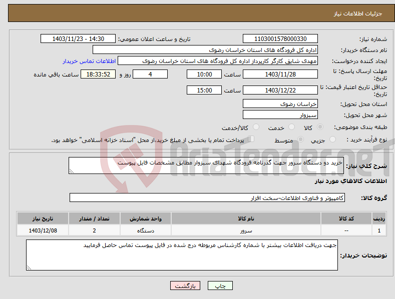 تصویر کوچک آگهی نیاز انتخاب تامین کننده-خرید دو دستگاه سرور جهت گذرنامه فرودگاه شهدای سبزوار مطابق مشخصات فایل پیوست