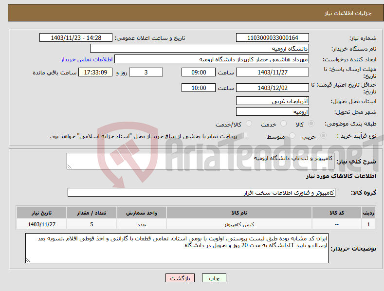 تصویر کوچک آگهی نیاز انتخاب تامین کننده-کامپیوتر و لب تاپ دانشگاه ارومیه
