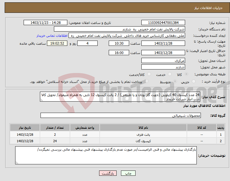 تصویر کوچک آگهی نیاز انتخاب تامین کننده-24 عدد کپسول 40 کیلویی (جهت گاز بوتان و یا طبیعی) / 2 پالت کپسول 12 تایی به همراه منیفولد/ تحویل کالا درب انبار شرکت خریدار