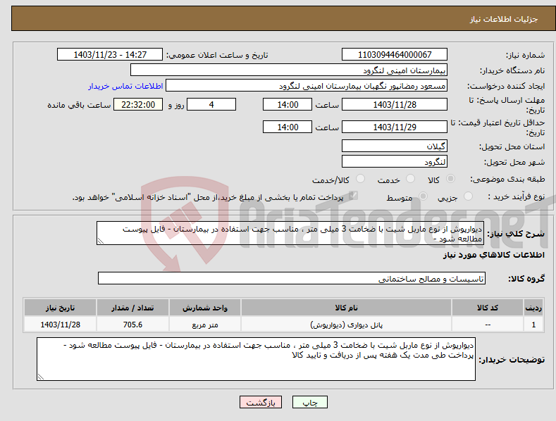 تصویر کوچک آگهی نیاز انتخاب تامین کننده-دیوارپوش از نوع ماربل شیت با ضخامت 3 میلی متر ، مناسب جهت استفاده در بیمارستان - فایل پیوست مطالعه شود -