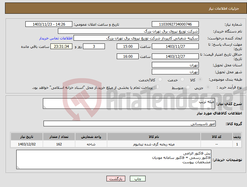 تصویر کوچک آگهی نیاز انتخاب تامین کننده-میله تریپ 