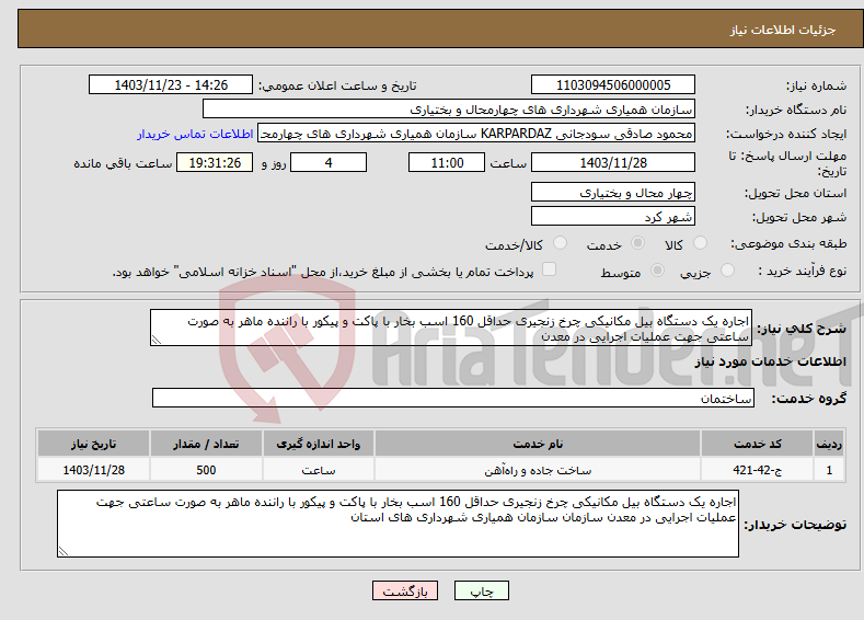 تصویر کوچک آگهی نیاز انتخاب تامین کننده-اجاره یک دستگاه بیل مکانیکی چرخ زنجیری حداقل 160 اسب بخار با پاکت و پیکور با راننده ماهر به صورت ساعتی جهت عملیات اجرایی در معدن 