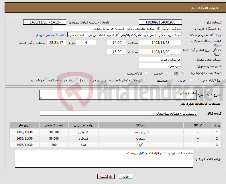 تصویر کوچک آگهی نیاز انتخاب تامین کننده-ماسه و گچ 