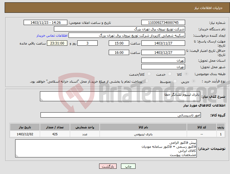 تصویر کوچک آگهی نیاز انتخاب تامین کننده-باتری لیتیوم نشانگر خطا