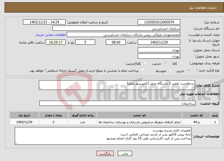 تصویر کوچک آگهی نیاز انتخاب تامین کننده-درخواست تعمیر 2 دستگاه چیلر (کمپرسور چیلر)