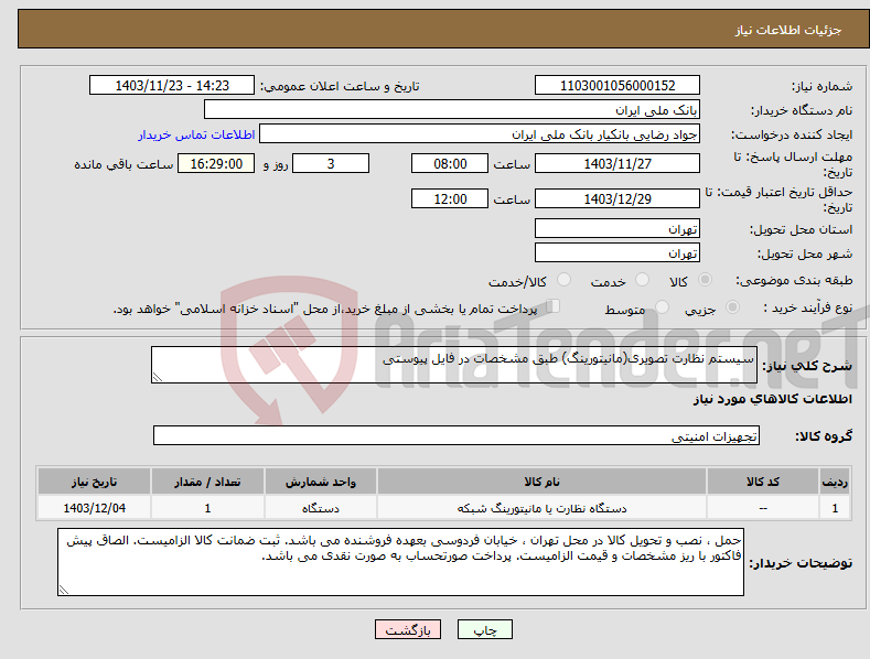 تصویر کوچک آگهی نیاز انتخاب تامین کننده-سیستم نظارت تصویری(مانیتورینگ) طبق مشخصات در فایل پیوستی 