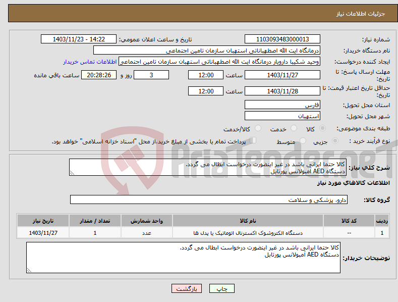تصویر کوچک آگهی نیاز انتخاب تامین کننده-کالا حتما ایرانی باشد در غیر اینضورت درخواست ابطال می گردد. دستگاه AED آمبولانس پورتابل
