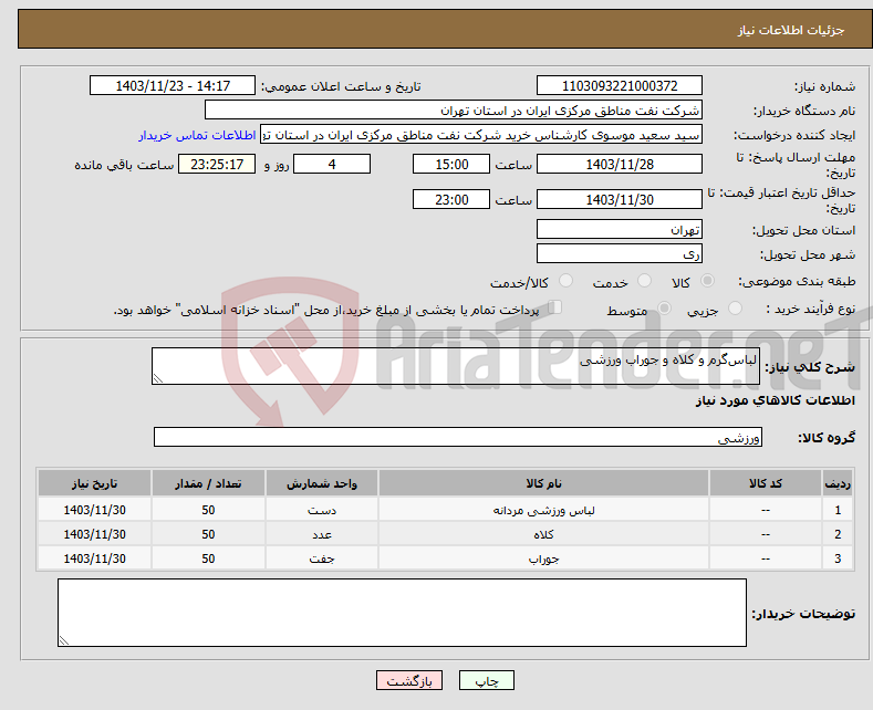 تصویر کوچک آگهی نیاز انتخاب تامین کننده-لباس‌گرم و کلاه و جوراب ورزشی 