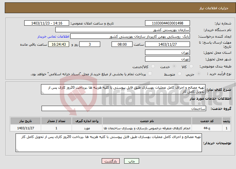 تصویر کوچک آگهی نیاز انتخاب تامین کننده-تهیه مصالح و اجرای کامل عملیات بهسازی طبق فایل پیوستی با کلیه هزینه ها .پرداخت 20روز کاری پس از تحویل کامل کار