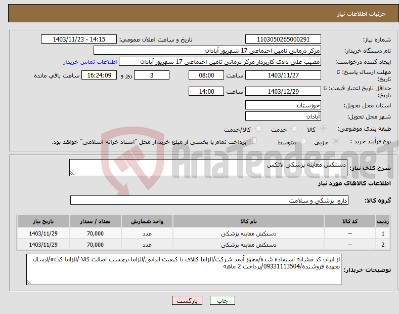 تصویر کوچک آگهی نیاز انتخاب تامین کننده-دستکش معاینه پزشکی لاتکس