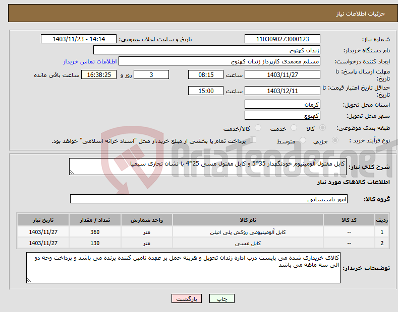 تصویر کوچک آگهی نیاز انتخاب تامین کننده-کابل مفتول آلومینیوم خودنگهدار 35*5 و کابل مفتول مسی 25*4 با نشان تجاری سیمیا
