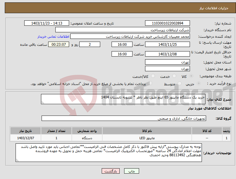 تصویر کوچک آگهی نیاز انتخاب تامین کننده-خرید یک دستگاه مانیتور 65 اینچ طبق نظر ناظر * تسویه تابستان 1404