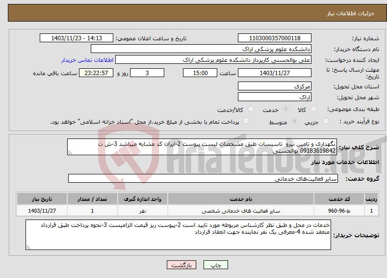 تصویر کوچک آگهی نیاز انتخاب تامین کننده-نگهداری و تامین نیرو تاسیسات طبق مشخصات لیست پیوست 2-ایران کد مشابه میباشد 3-ش ت 09183619842 بوالحسنی