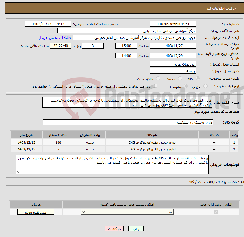 تصویر کوچک آگهی نیاز انتخاب تامین کننده-کابل الکتروکاردیوگراف 3 لید برای دستگاه مانیتور پویندگان راه سعادت...،با توجه به توصیفی بودن درخواست قیمت گذاری بر اساس شرح فایل پیوستی می باشد