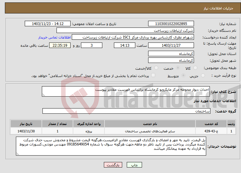 تصویر کوچک آگهی نیاز انتخاب تامین کننده-احداث دیوار محوطه مرکز مایکرویو کرمانشاه براساس فهرست مقادیر پیوست 